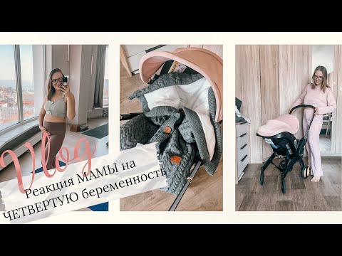 Видео: ВЛОГ•Обзор Doona+•Что стоит купить в дополнение?•Разговор с мамой о 4🤰🏼•Тренировка на 14 неделе🤰🏼