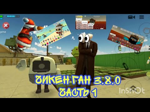 Видео: Чикен Ган 3.8.0 (chicken gun 3.8.0) концепты