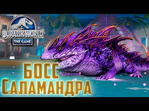 Видео: Разносим Босса САЛАМАНДРУ   Jurassic World The Game