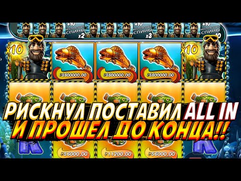 Видео: РИСКНУЛ ЗАРЯДИЛ ALL IN С ПЕРВОЙ СТАВКИ И ПРОШЕЛ ДО КОНЦА BIG BASS MISSION FISHIN