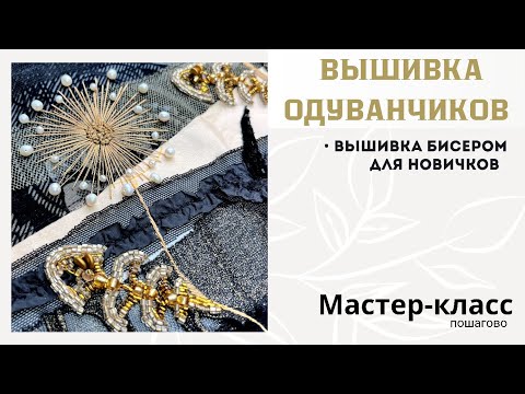 Видео: ВЫШИВКА ОДУВАНЧИКОВ БИСЕРОМ для начинающих | Пошаговый мастер-класс #вышивкабисером #одуванчик #diy 