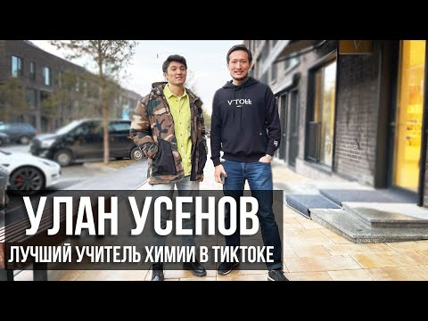 Видео: Улан Усенов: как учитель химии стал звездой Тиктока