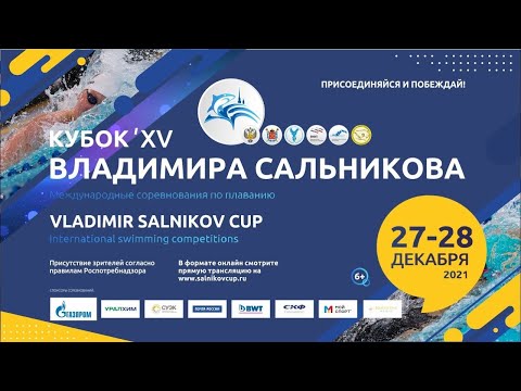 Видео: Кубок Владимира Сальникова 2021  Финалы  День 1