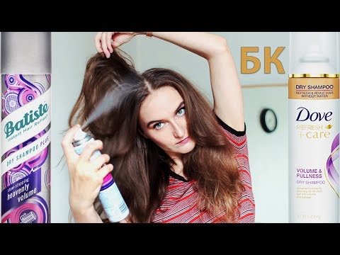 Видео: УЖАСНАЯ ПОКУПКА! ТЕСТИРУЮ СУХИЕ ШАМПУНИ ДЛЯ ОБЪЁМА И САТАНЕЮ. DOVE и BATISTE. #битвакосметоса
