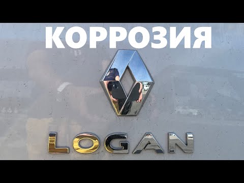 Видео: Коррозия Рено Логан. Гарантия или нет?