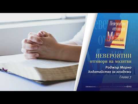 Видео: 07. Ходатайство за младежи / Невероятни отговори на молитви - Роджър Морно