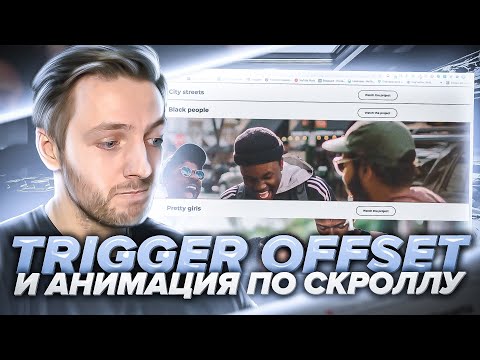 Видео: Trigger offset и анимация по скроллу. Как работать со слоями.