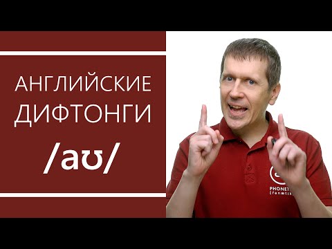 Видео: Английские дифтонги: /aʊ/ - секреты произношения
