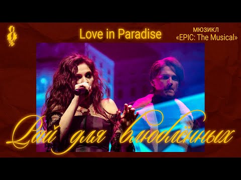 Видео: Ярослав Баярунас, Вилена Соколова - Рай для влюблённых (мюзикл «EPIC: The Musical»)