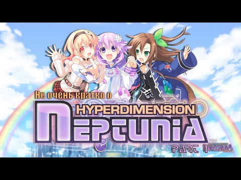 Видео: Не очень кратко о "Hyperdimension Neptunia" Часть 1