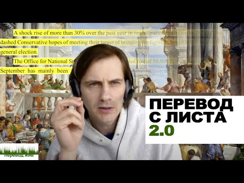 Видео: Перевод с листа 2.0. Подготовка к экзамену