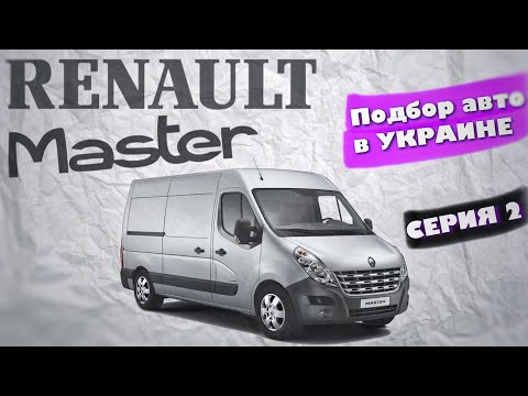 Видео: Автоподбор на авторынке Чапаевка Рено мастер \ renault master. Хитрости перекупов нет предела.