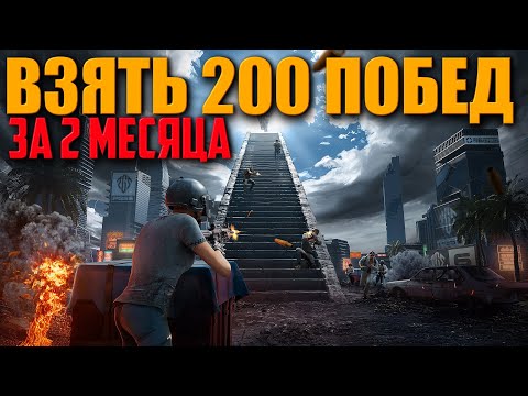 Видео: ЧЕЛЛЕНДЖ ВЗЯТЬ 200 ПОБЕД ЗА 2 МЕСЯЦА  ᐅ PUBG BATTLEGROUNDS partner | ПУБГ 6000 побед до конца года