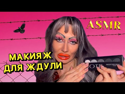 Видео: ASMR💋МАКИЯЖ ДЛЯ ЖДУЛИ/ТЮРЕМНЫЙ НЮДИК