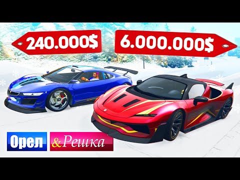 Видео: ЧЕЙ ГИПЕРКАР ЛУЧШЕ ВАЛИТ ПО СНЕГУ? ДОРОГО ПРОТИВ ДЕШЕВО! - ОРЕЛ И РЕШКА: GTA 5 ONLINE