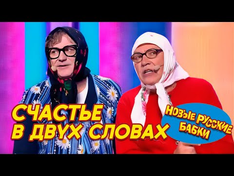 Видео: 🎭 ЮМОРИНА: СЧАСТЬЕ В ДВУХ СЛОВАХ – Сказка на ночь и весёлые пародии! 😂✨