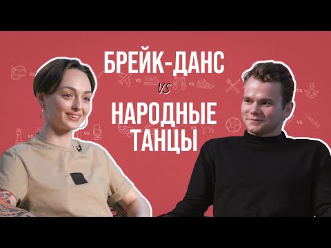 Видео: Танцовщики народных танцев и брейк-данса об Олимпиаде, больных коленях и музыкальных легендах