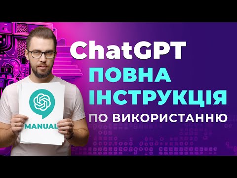 Видео: ChatGPT. Повний гайд по використанню нейромережі