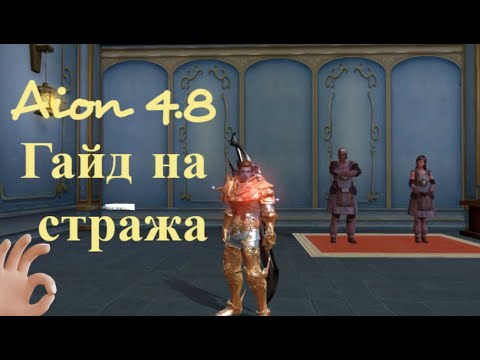 Видео: Гайд на стража в игре Aion 4.8 #СТРАЖ,СТИГМЫ,ЗАТОЧКА
