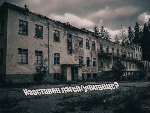 Видео: Изоставен лагер/училище?