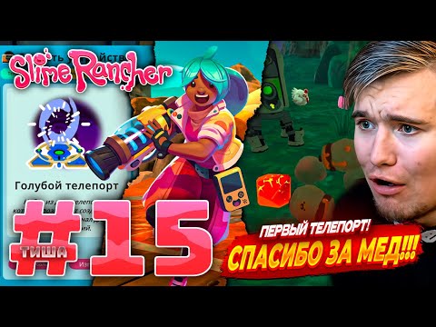 Видео: Slime Rancher | СТРОЮ ПЕРВЫЙ ТЕЛЕПОРТ | #15