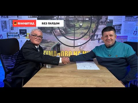 Видео: Без пардон со д-р Владимир Митиќ  Думац