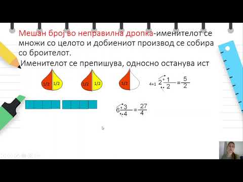 Видео: V одделение - Математика  - Претворање на неправилна дропка во мешан број