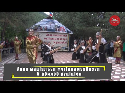 Видео: Авар мацIалъул мугIалимзабазул 5-абилеб руцIцIен/ РуцIцIен рагьи (1 бутIа)