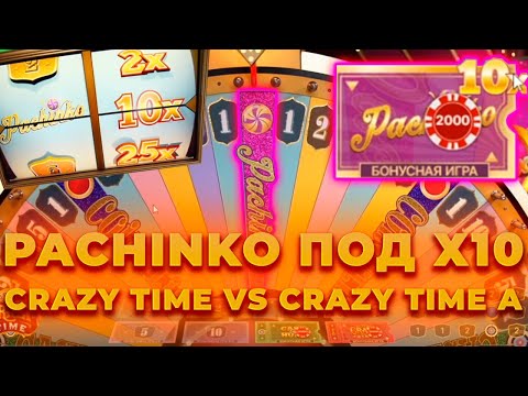 Видео: ПОЙМАЛ PACHINKO ПОД Х10 В БИТВЕ ДВУХ КРЭЙЗИ ТАЙМ! ЖЕСТЬ!  ALL IN И ЗАНОСЫ НЕДЕЛИ В CRAZY TIME ОНЛАЙН