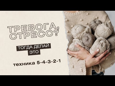 Видео: Как успокоиться быстро. Это поможет снять стресс | Техника Заземление или 5-4-3-2-1 | Тревога