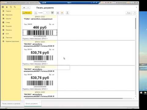 Видео: Печать ценников и этикеток в 1С Розница