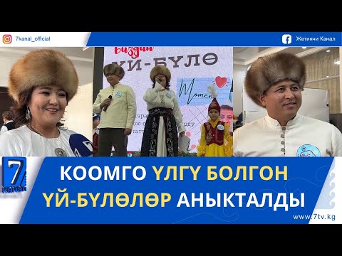 Видео: КООМГО ҮЛГҮ БОЛГОН ҮЙ-БҮЛӨЛӨР АНЫКТАЛДЫ