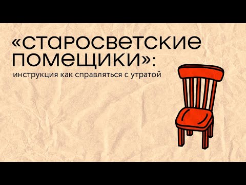 Видео: «Старосветские помещики»: инструкция как справляться с утратой
