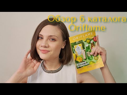 Видео: Мои рекомендации по 6 каталогу Орифлэйм. Вероника Коняхина