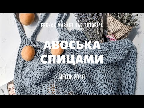 Видео: МК АВОСЬКА СПИЦАМИ / FRENCH MARKET BAG TUTORIAL