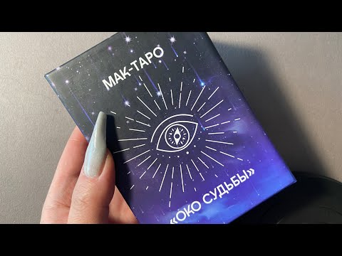 Видео: Мак-Таро «Око судьбы» обзор и трактовки