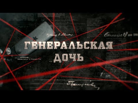 Видео: Генеральская дочь | Вещдок