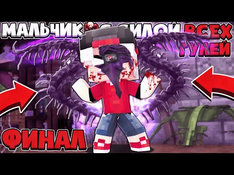 Видео: ФИНАЛ Я ПРОБУДИЛ СИЛУ ВСЕХ ГУЛЕЙ И УБИЛ ВСЕХ!? МАЛЬЧИК С СИЛОЙ ВСЕХ ГУЛЕЙ В МАЙНКРАФТЕ #13