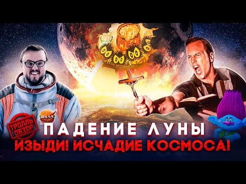 Видео: ПАДЕНИЕ ЛУНЫ - Тролль ОБЗОР ( MovieTroll )