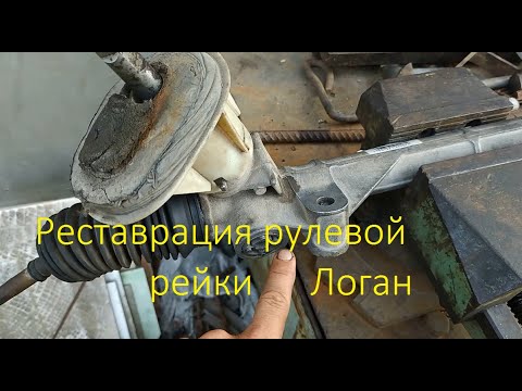 Видео: Реставрация рулевой рейки Логан