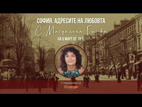 Видео: София. Адресите на любовта. Разговор с Магдалена Гигова