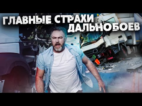 Видео: 5 ГЛАВНЫХ СТРАХОВ ВОДИТЕЛЕЙ ДАЛЬНОБОЙЩИКОВ