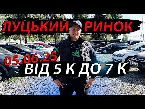 Видео: АВТО ВІД 5000 до 7000 ЛУЦЬК 05.06.2025 ЛУЦЬКИЙ АВТОРИНОК свіжі ціни сьогодні ринок Меган 3 Рено