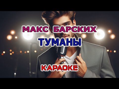 Видео: Макс Барских  - Туманы (Караоке версия с бэк-вокалом)
