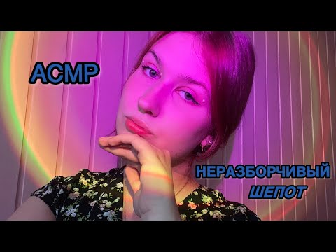 Видео: ASMR НЕРАЗБОРЧИВЫЙ ШЕПОТ🌷🐚