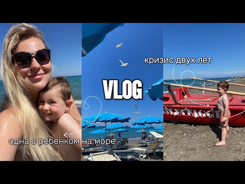 Видео: ЛЕТНИЙ ВЛОГ🇮🇹❤️ Кризис двух лет 🤪Откровенно о Усталости 🫣 Жизнь молодой мамы