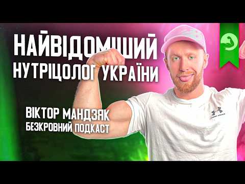 Видео: Нутриціолог Віктор Мандзяк│міфи про схуднення│Топ некорисних фруктів│як схуднути│харчові розлади│