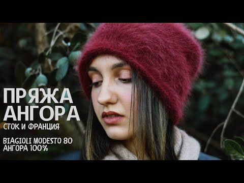 Видео: Ангора Biagioli Modesto 80% // Ангора 100% Фермерская из Франции