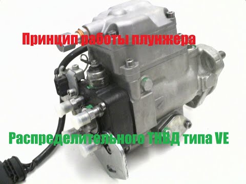 Видео: Работа плунжера распределительного ТНВД VE