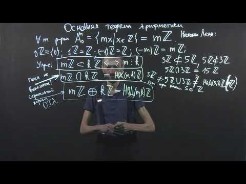 Видео: Алексей Савватеев ❘ Основная теорема арифметики